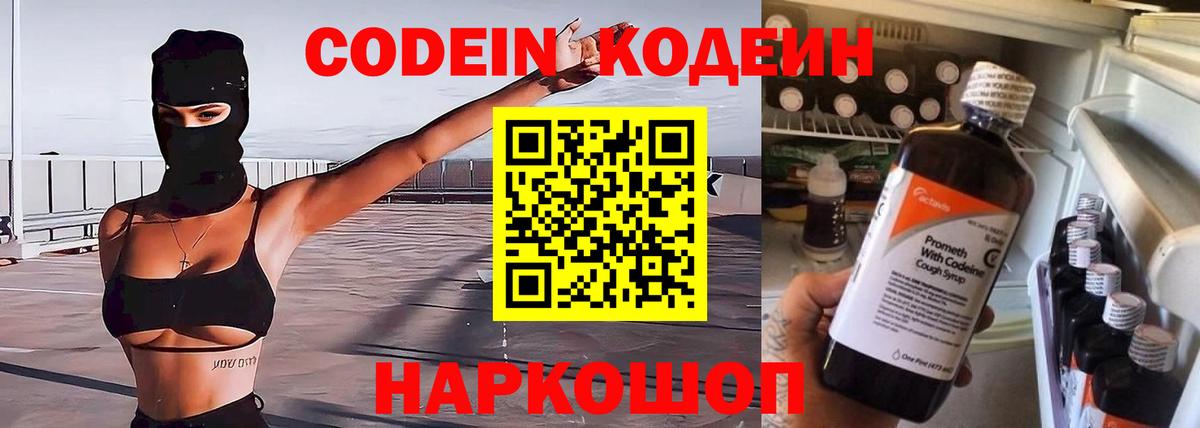 Кодеин Purple Drank Шарыпово